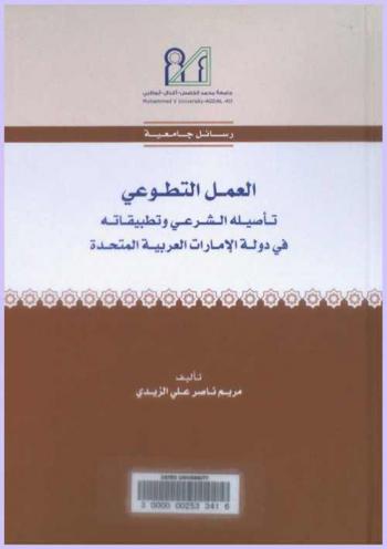  العمل التطوعي تأصيله الشرعي وتطبيقاته في دولة الإمارات العربية المتحدة