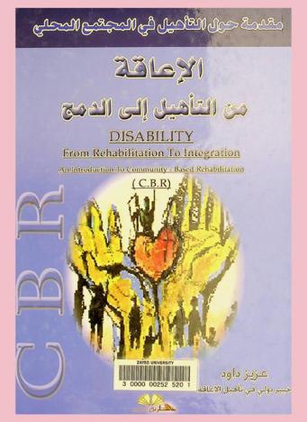  الإعاقة من التأهيل إلى الدمج : مقدمة حول التأهيل في المجتمع المحلي للأشخاص المعوقين : Disability from rehabilitaion to integration : an introduction to community-based rehabilitation (C.B.R) : المفهوم والتطبيق