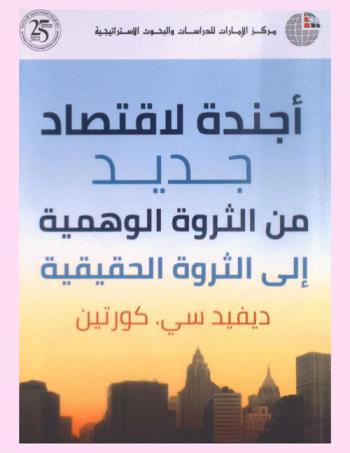  أجندة لاقتصاد جديد من الثروة الوهمية إلى الثروة الحقيقية
