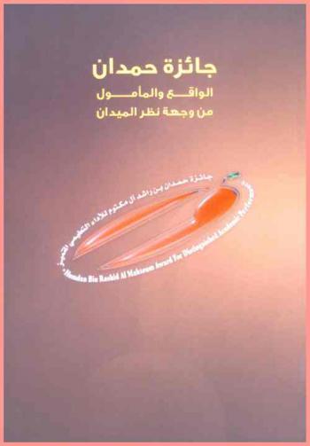  جائزة حمدان :‪‪‪‪‪‪‪‪‪‪ الواقع والمأمول من وجهة نظر الميدان /‪‪‪‪‪‪‪‪‪