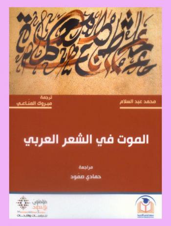  الموت في الشعر العربي من الأصول إلى نهاية القرن III هـ. / IX م.
