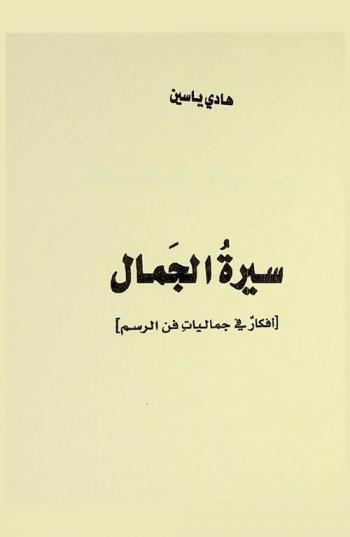  سيرة الجمال : أفكار في جماليات فن الرسم