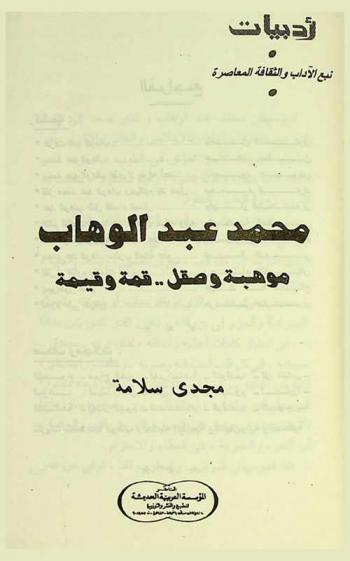  محمد عبد الوهاب : موهبة وصقل .. قمة وقيمة