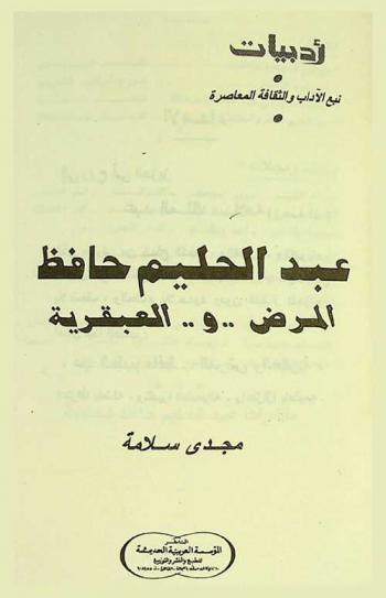  عبد الحليم حافظ : المرض .. و .. العبقرية