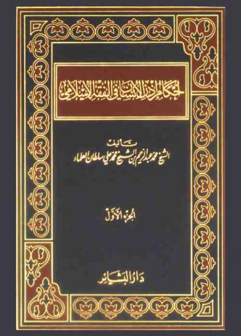 أحكام إذن الإنسان في الفقه الإسلامي