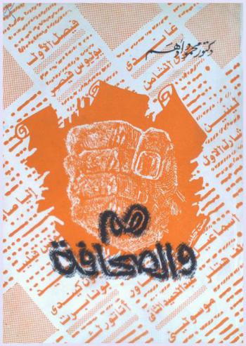  هم والصحافة