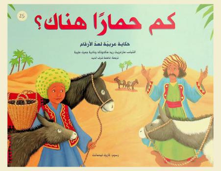 كم حمارا هناك ؟ : حكاية عربية لعد الأرقام