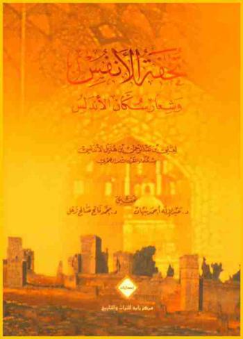  تحفة الأنفس وشعار سكان الأندلس