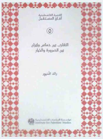  التقارب بين حماس وإيران بين الضرورة والخيار = al-taqārub bayna hamās wa-Īrān bayna al-ḍarūrah wa-al-khiyār = The rapprochement between Hamas and Iran : a necessity or an option