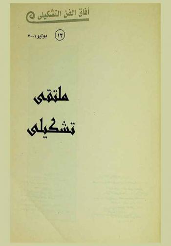  ملتقى تشكيلي