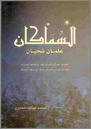  السماكان علمان شيحان : العلامة الشاعر الشيخ علي بن محمد الشحي، العلامة الشاعر الشيخ محمد بن حمود الشحي