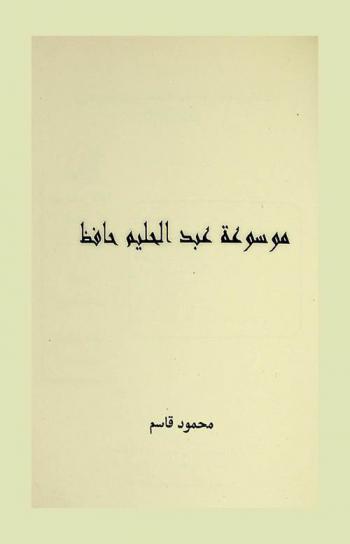  موسوعة عبد الحليم حافظ