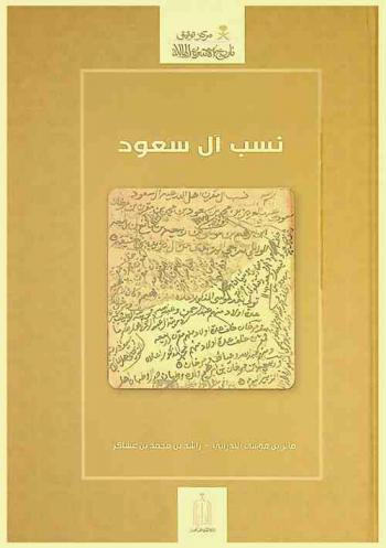 نسب آل سعود