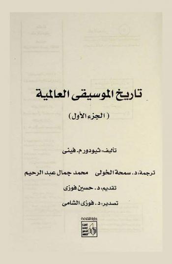  تاريخ الموسيقى العالمية