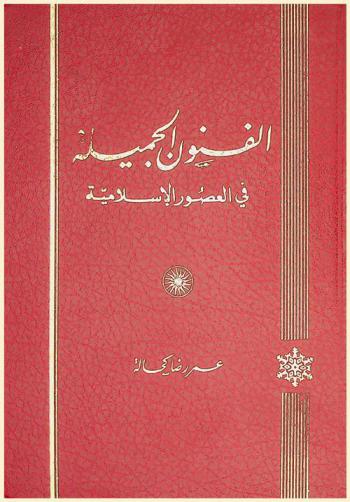 الفنون الجميلة في العصور الإسلامية