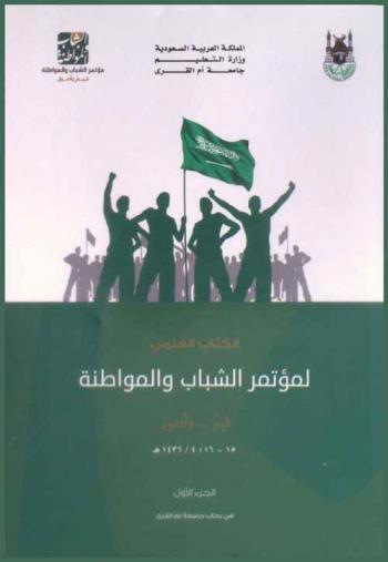  الكتاب العلمي لمؤتمر الشباب والمواطنة :‏ قيم ... وأصول 15-16 / 4 / 1436 هـ.