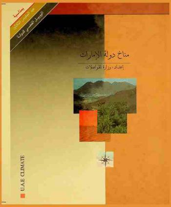  مناخ دولة الإمارات = U. A. E. climate