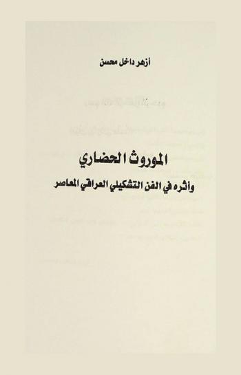  الموروث الحضاري وأثره في الفن التشكيلي العراقي المعاصر