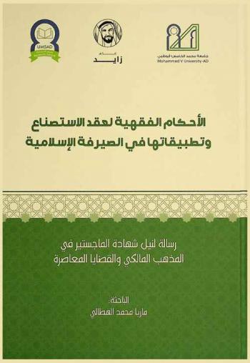 الأحكام الفقهية لعقد الاستصناع وتطبيقاتها في الصيرفة الإسلامية