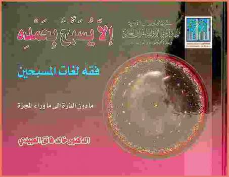  إلا يسبح بحمده : فقه لغات المسبحين : ما دون الذرة إلى ما وراء المجرة