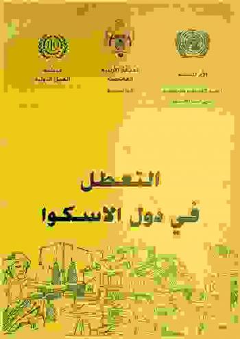  التعطل في دول الإسكوا : وقائق اجتماع الخبراء حول التعطل في دول الإسكوا، عمان 26-29 تموز / يوليو 1993