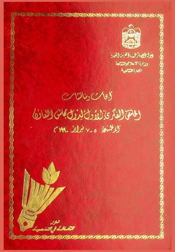  أبحاث ومناقشات الملتقى الفكري الأول لدول مجلس التعاون لدول الخليج العربية، أبو ظبي 5-7 فبراير 1990 م :‪‪‪‪‪‪‪‪‪‪‪ دور الثقافة في التنمية /‪‪‪‪‪‪‪‪‪‪