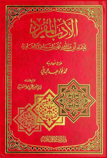  الأدب المفرد