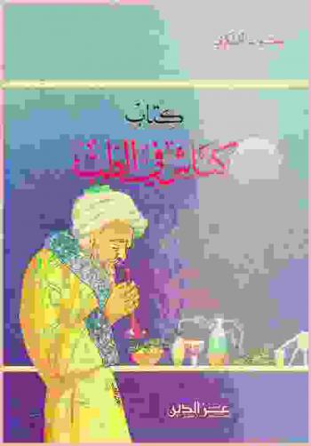  كتاب كناش في الطب