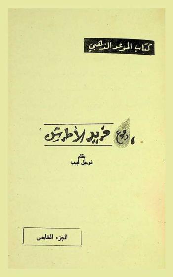  دموع فريد الأطرش