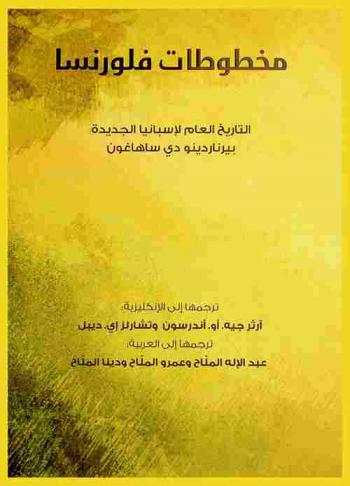 مخطوطات فلورنسا : التاريخ العام لإسبانيا الجديدة