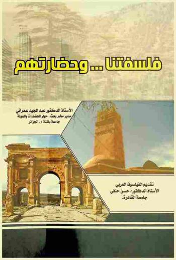  فلسفتنا... وحضارتهم