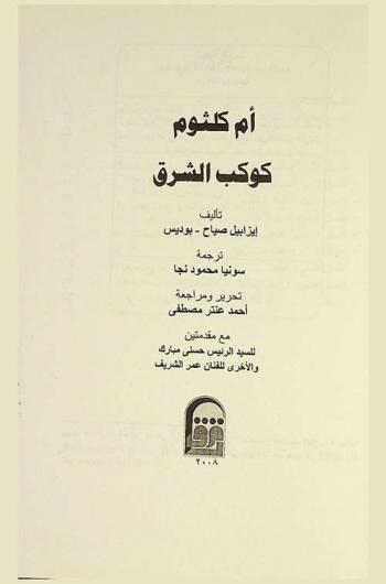  أم كلثوم : كوكب الشرق