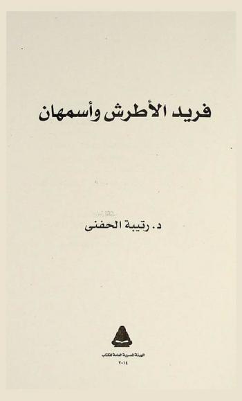  فريد الأطرش وأسمهان