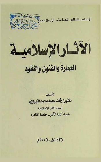  الآثار الإسلامية : العمارة والفنون والنقود