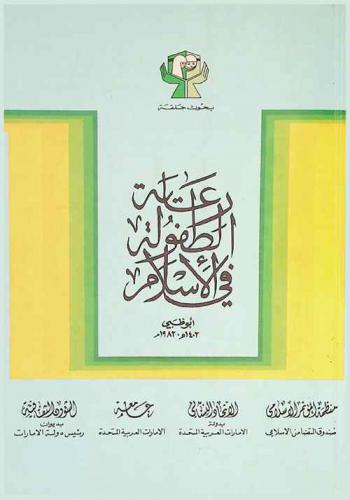  بحوث حلقة رعاية الطفولة في الإسلام أبو ظبي 1402 هـ-1982 م