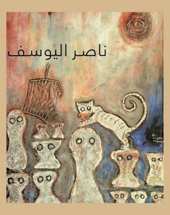 ناصر اليوسف = Nasser Alyousif