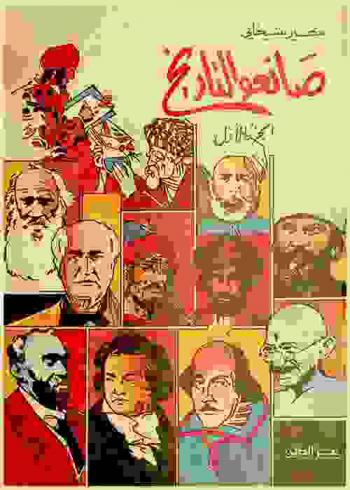  صانعو التاريخ