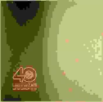  التعليم يجمعنا في مكتب التربية العربي لدول الخليج