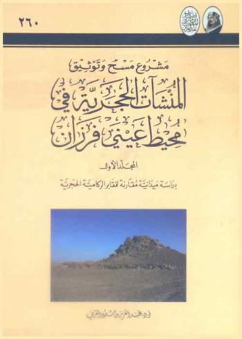 مشروع مسح وتوثيق المنشآت الحجرية في محيط عيني فرزان