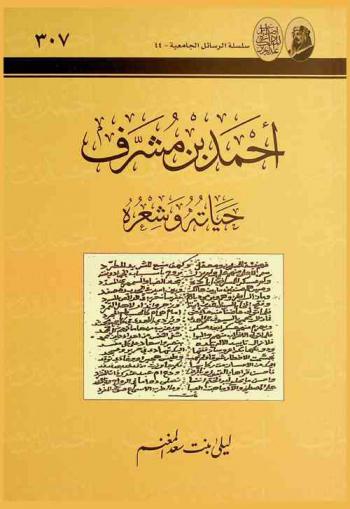 أحمد بن مشرف : حياته وشعره