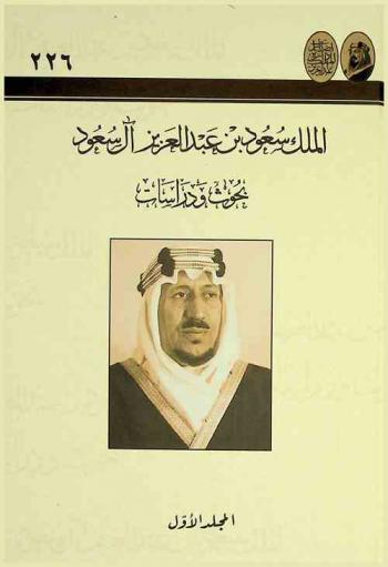  الملك سعود بن عبد العزيز آل سعود : بحوث ودراسات : بحوث الندوة العلمية لتاريخ الملك سعود بن عبد العزيز آل سعود التي عقدتها دارة الملك عبد العزيز في الفترة 5-7 ذي القعدة 1427 هـ. الموافق 26-28 نوفمبر 2006