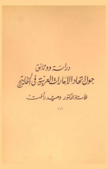  دراسة ووثائق حول اتحاد الإمارات العربية في الخليج