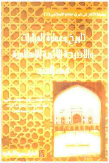  تاريخ وعمارة المزارات والأضرحة الأثرية الإسلامية في الهند