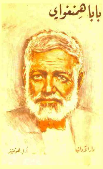  بابا همنغواي : مذكرات شخصية