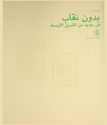  بدون نقاب : فن جديد من الشرق الأوسط = Unveiled : new art from the Middle East