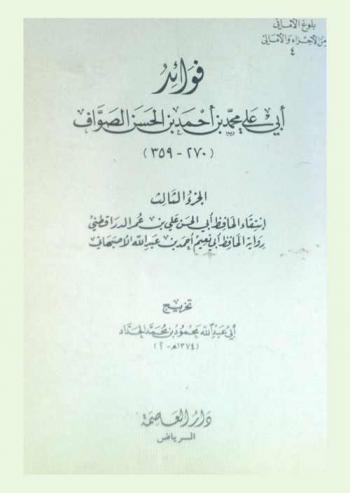  فوائد أبي علي محمد بن أحمد بن الحسن الصواف (270-359)
