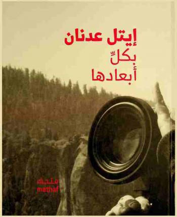  إيتل عدنان بكل أبعادها = Etel Adnan in all her dimensions