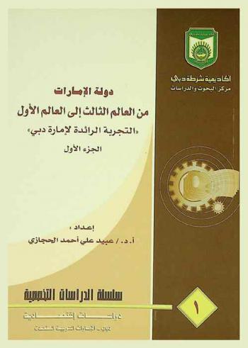 دولة الامارات من العالم الثالث إلى العالم الأول : \التجرية الرائدة لإمارة دبي\