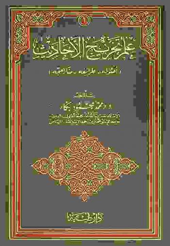  علم تخريج الأحاديث : (أصوله، طرائفه، مناهجه)