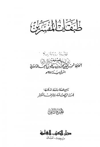 طبقات المفسرين